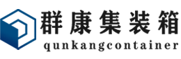 弥勒集装箱 - 弥勒二手集装箱 - 弥勒海运集装箱 - 群康集装箱服务有限公司